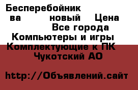 Бесперебойник Back Verso 400ва, 200W (новый) › Цена ­ 1 900 - Все города Компьютеры и игры » Комплектующие к ПК   . Чукотский АО